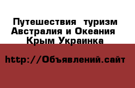 Путешествия, туризм Австралия и Океания. Крым,Украинка